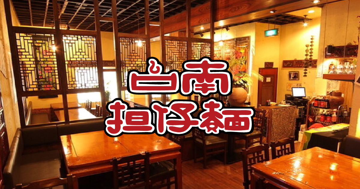 台南担仔麺